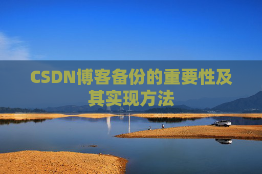 CSDN博客备份的重要性及其实现方法